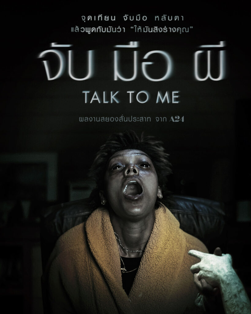 Talk to Me เกมเล่นกับผี สนุกตั้งแต่เริ่ม 2 นาทีแรก ดูได้แล้วที่ Netfix