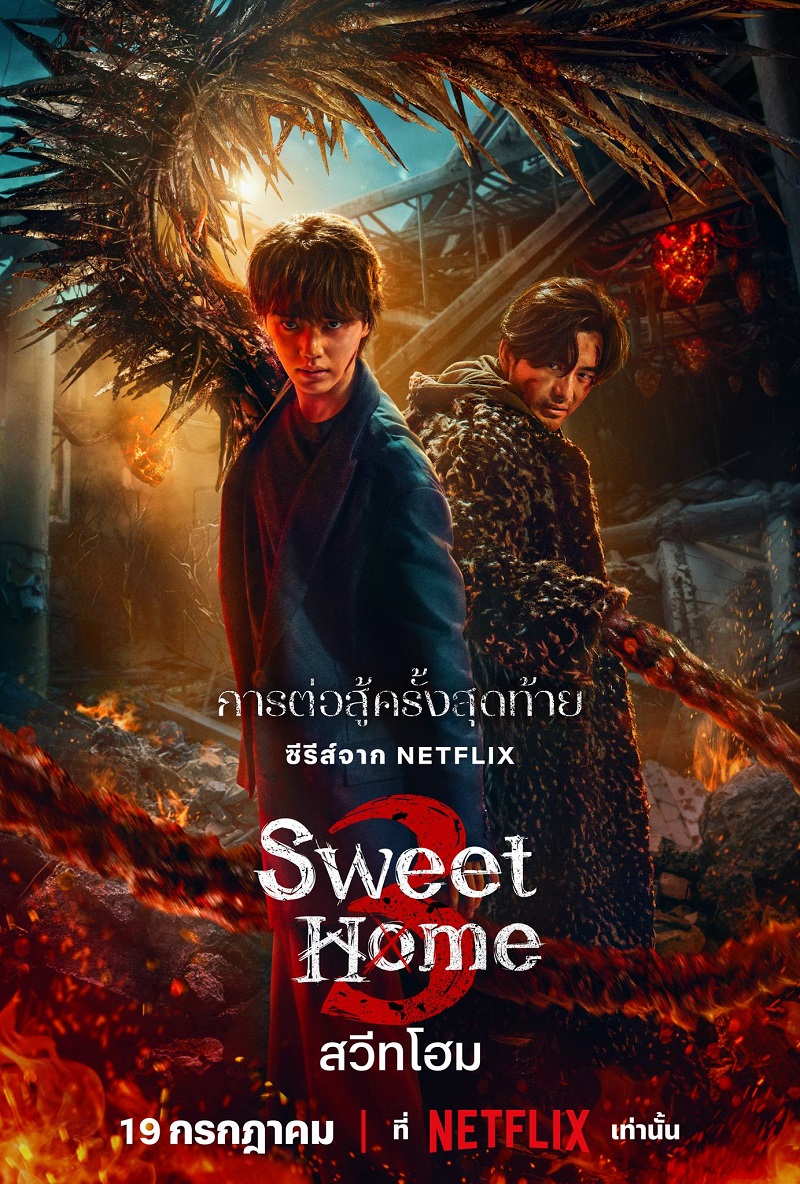 Sweet Home 3 จุดสิ้นสุดของทุกวิวัฒนาการ 19 กรกฎาคมนี้ ทาง Netflix