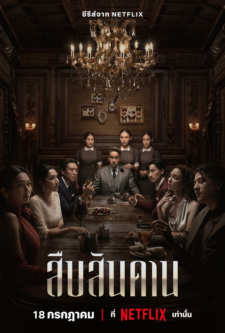 สืบสันดาน (Master of the House)