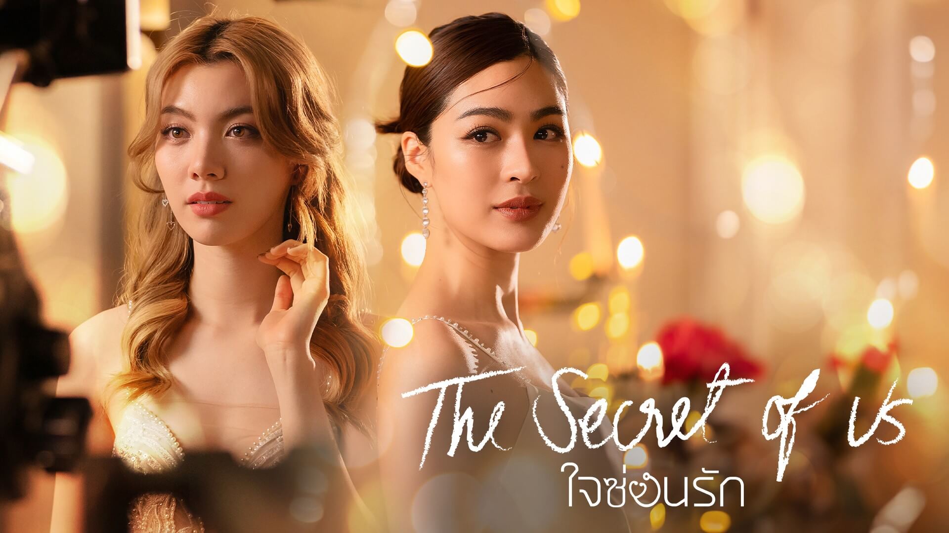 ซีรีส์หญิงรักหญิง Girls Love 10 เรื่องฟินสนุก ปลุกกระแสในไทย