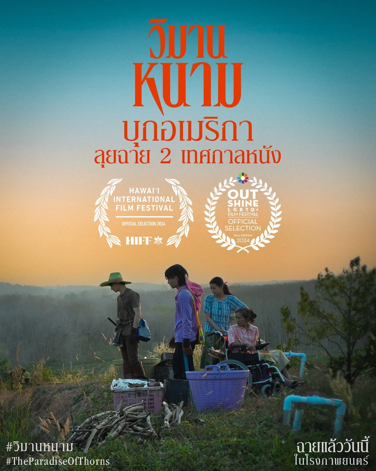 วิมานหนาม Go Inter กำลังเข้าฉายครั้งแรกในฐานะ US Premiere ที่ HIFF 2024