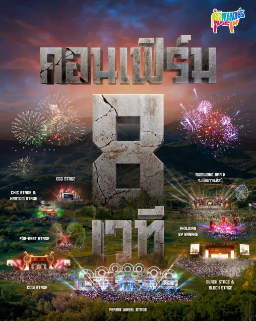 Big Mountain Music Festival มัน ใหญ่ แทร่ กับ 8 เวทีใหญ่ ครบรส